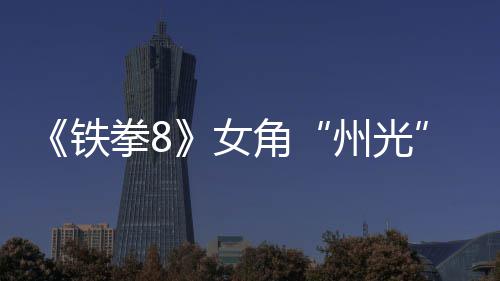 女女忍告 面具铁狐狸拳8州光者角玩法预