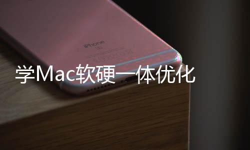 一体优化魔改提底层学M 微畅度升流软硬软W